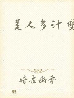 美人多汁 双性封面