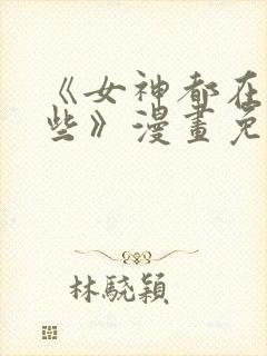 《女神都在看这些》漫画免费阅读封面