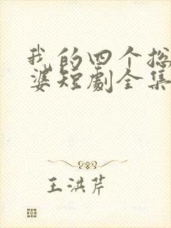 我的四个总裁老婆短剧全集免费观看