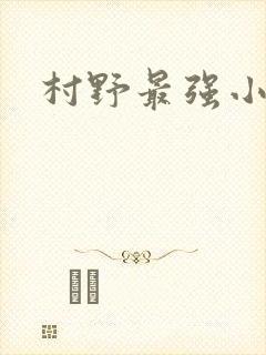 村野最强小农民