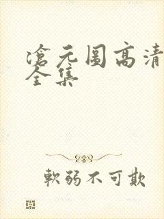 沧元图高清免费全集