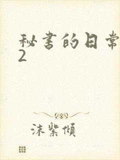 秘书的日常工作2封面