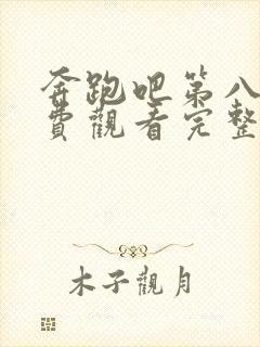 奔跑吧第八季免费观看完整版高清封面