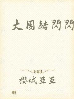 大团结闪闪发光封面