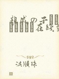 亲戚の子とお泊まりだから在线观看完整版