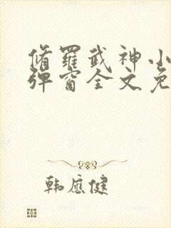 修罗武神小说无弹窗全文免费阅读