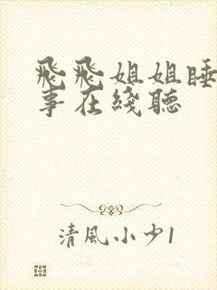 飞飞姐姐睡前故事在线听