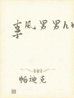 古风男男h肉公子