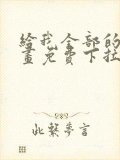 给我全部的爱漫画免费下拉式