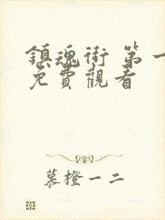 镇魂街 第一季免费观看