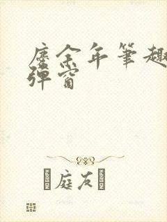 庆余年笔趣阁无弹窗封面