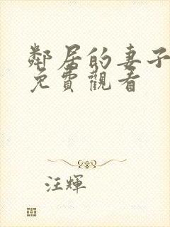 邻居的妻子在线免费观看封面