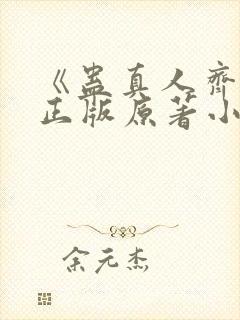 《蛊真人齐天》正版原著小说