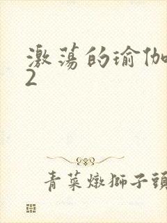 激荡的瑜伽教室2