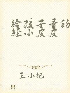 给孩子看的山海经小皮皮