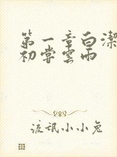 第一章白洁少妇初尝云雨