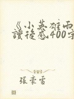 《小英雄雨来》读后感400字左右