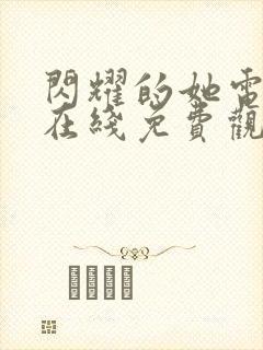 闪耀的她电视剧在线免费观看全集封面