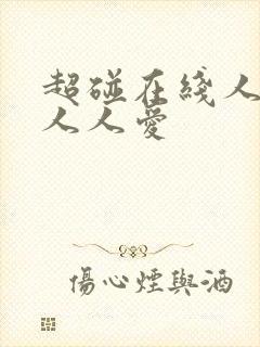 超碰在线人人妻人人爱