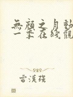 无颜之月动漫第一季在线观看免费全集封面