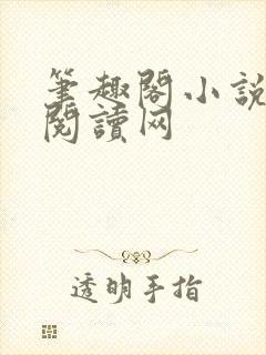 笔趣阁小说免费阅读网