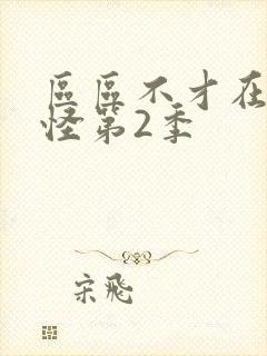 区区不才在下野怪第2季