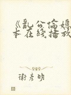 《乱公伦媳》日本在线播放封面