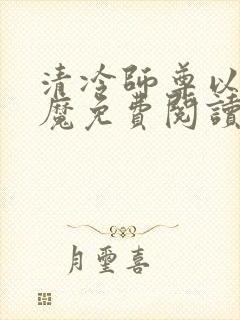 清冷师尊以身饲魔免费阅读