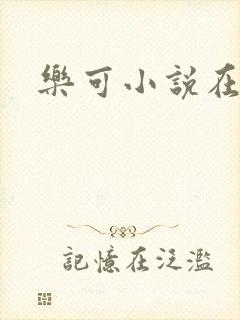 乐可小说在线