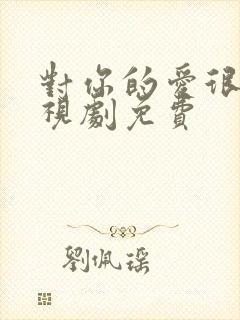 对你的爱很美电视剧免费