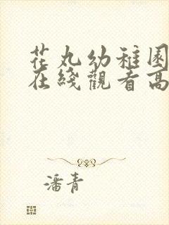 花丸幼稚园动漫在线观看高清全集封面