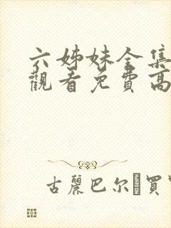 六姊妹全集在线观看免费高清