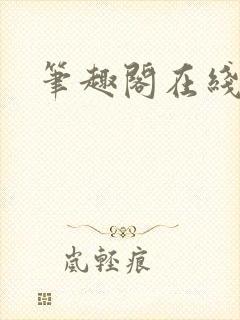 笔趣阁在线阅读封面