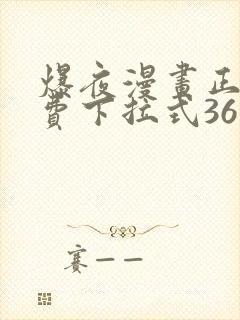 爆夜漫画正版免费下拉式36漫画网