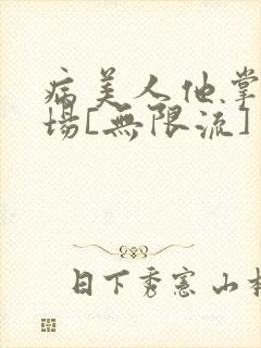 病美人他掌控全场[无限流]