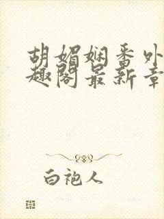 胡媚娴番外篇笔趣阁最新章节封面