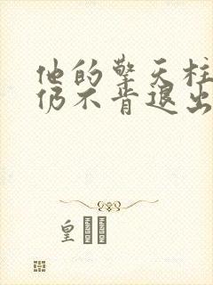 他的擎天柱巨龙仍不肯退出小说