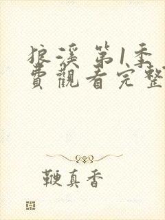 狼溪 第1季免费观看完整版在线全集