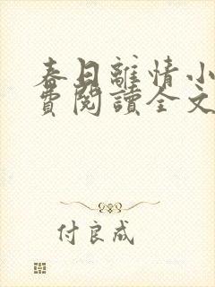 春日离情小说免费阅读全文无弹窗