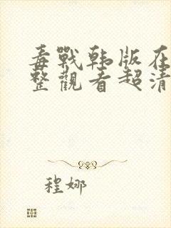 毒战韩版在线完整观看超清版