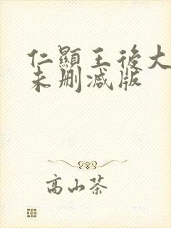 仁显王后大结局未删减版