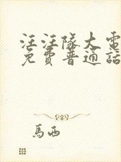 汪汪队大电影2免费普通话国语