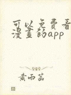 可以免费看原耽漫画的app封面