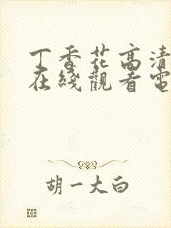 丁香花高清完整在线观看电影封面