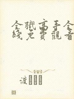 全职高手全集在线免费观看