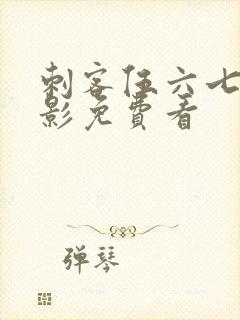 刺客伍六七大电影免费看