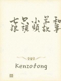 七只小羊和大灰狼视频故事封面