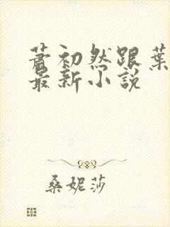 萧初然跟叶辰的最新小说