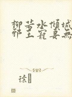 柳若水倾城毒妃邪王宠妻无度