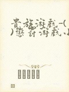 贵族游戏-(一)惩罚游戏小说